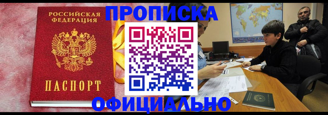 прописка 2025 в Заринске